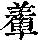 《康熙字典》