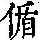《康熙字典》