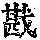 《康熙字典》