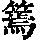 《康熙字典》