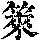 《康熙字典》