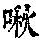 《康熙字典》