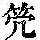 《康熙字典》