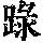 《康熙字典》