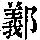 《康熙字典》
