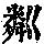 《康熙字典》