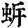 《康熙字典》