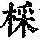 《康熙字典》
