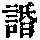 《康熙字典》