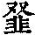 《康熙字典》