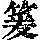 《康熙字典》