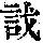 《康熙字典》