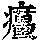 《康熙字典》