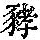 《康熙字典》