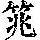 《康熙字典》