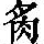 《康熙字典》