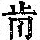 《康熙字典》