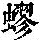 《康熙字典》