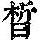 《康熙字典》