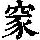 《康熙字典》