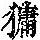 《康熙字典》