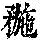 《康熙字典》