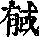 《康熙字典》