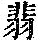 《康熙字典》