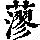 《康熙字典》