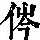 《康熙字典》