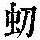 《康熙字典》