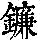 《康熙字典》