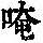 《康熙字典》