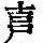 《康熙字典》