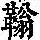 《康熙字典》