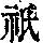 《康熙字典》
