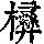 《康熙字典》