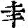 《康熙字典》