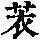 《康熙字典》