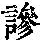 《康熙字典》