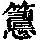 《康熙字典》