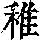 《康熙字典》