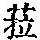 《康熙字典》