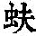 《康熙字典》