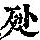 《康熙字典》