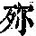 《康熙字典》