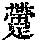 《康熙字典》