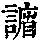 《康熙字典》