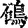 《康熙字典》