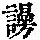 《康熙字典》